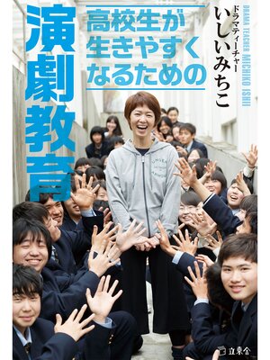 cover image of 高校生が生きやすくなるための演劇教育